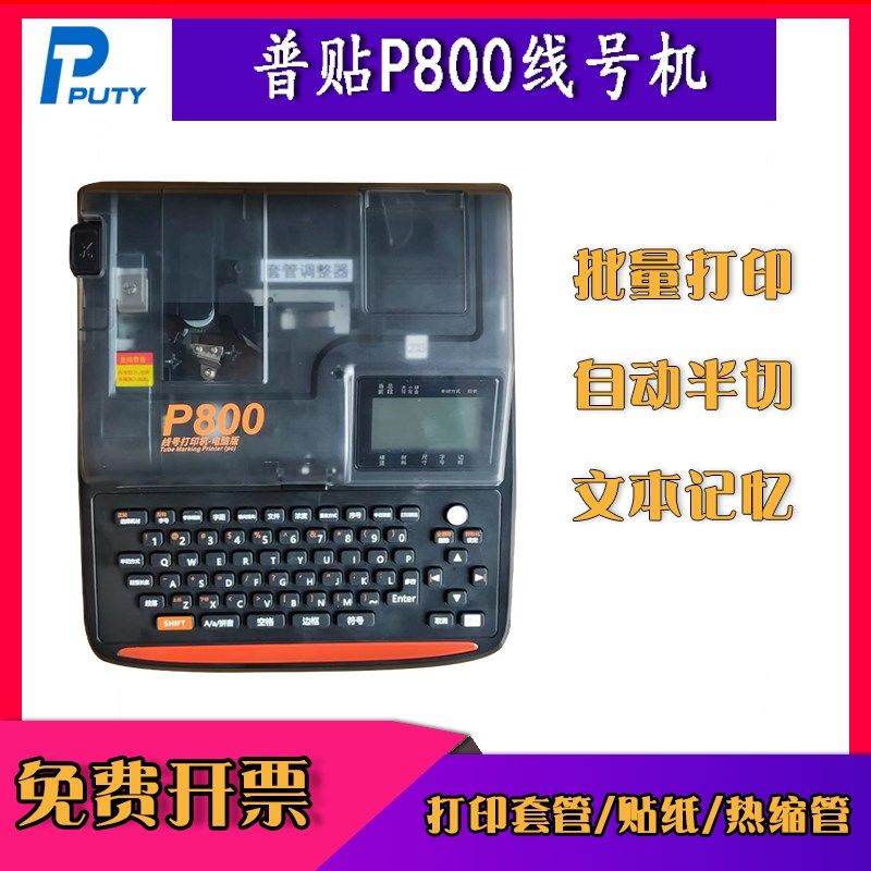 普贴P800电子线号机号码管PVC套管贴纸全自动手持号码机打号机线