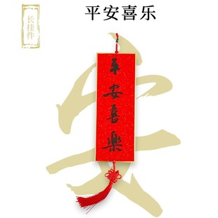 手写挥春挂件 平安喜乐抬头见喜出门见喜小对联中式创意新年挂饰