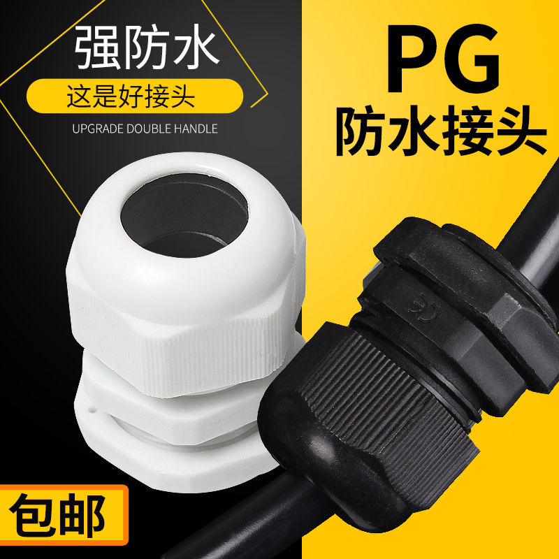 防水接头尼龙电缆接头PG7/9/11/135/16/19/21/25/29/36/42/48/63
