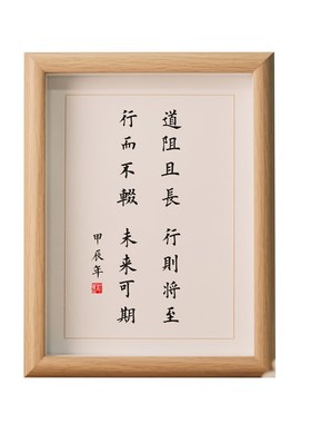 道阻且长行则将至行而不辍未来可期励志座右铭字画励志摆台书法