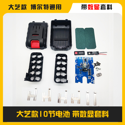 大艺款博尔特 锂电工具电动扳手角磨机充电钻电池外壳套件 带数显