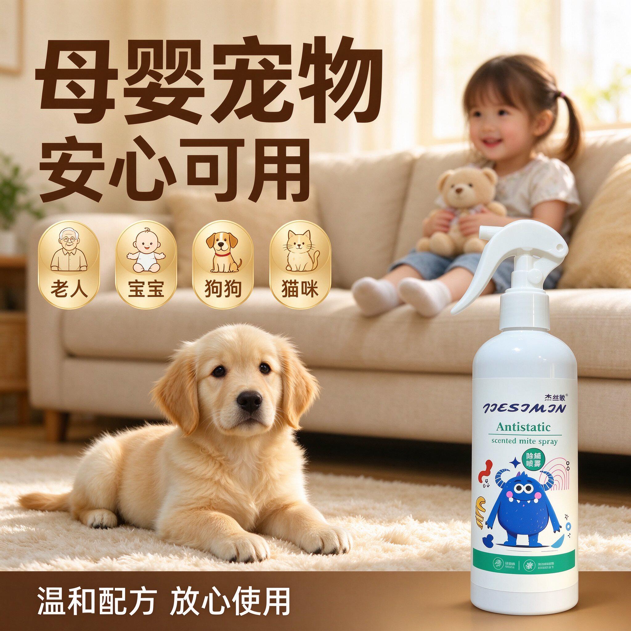 杰丝敏除螨喷雾母婴宠物安全可用温和配方家用除螨剂放心使用