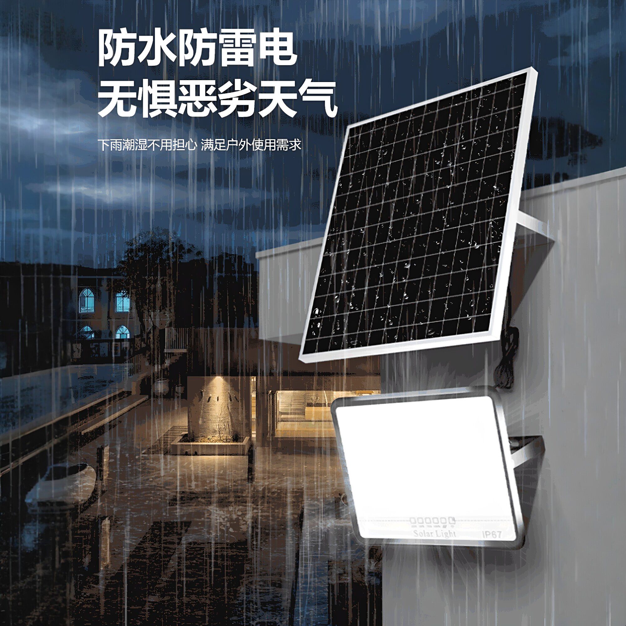 超亮防水防雷太阳能户外灯