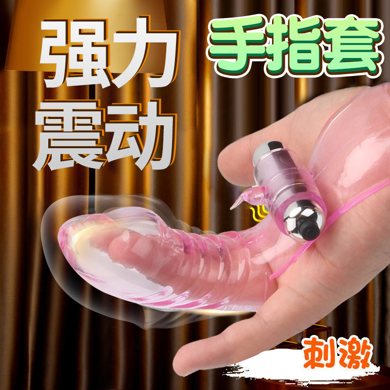sm调教女下体情趣用品夫妻拉拉女同le尿喷房事助爱神器震动手指套