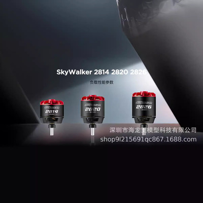 好盈Skywalker天行者2814 2820 2826固定翼竞速无刷电机