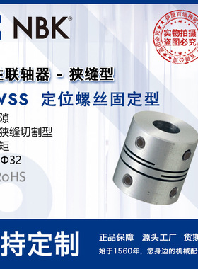 NBK MWSS 定位螺丝固定型 零背隙 全不锈钢 高扭矩 适用步进马达