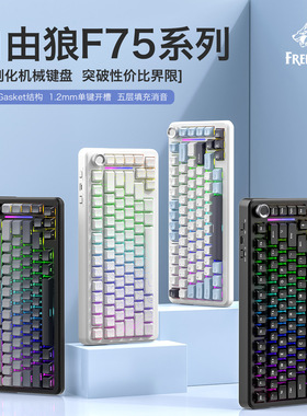 自由狼F75客制化机械键盘gasket结构RGB无线蓝牙三模热插拔键盘