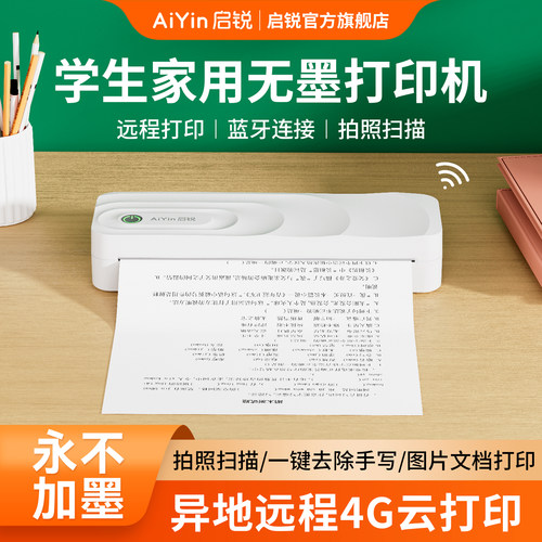 【启锐远程4G云打印机家用小型】