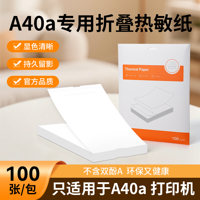 启锐A4打热敏印机折叠纸错题打印纸整理神器速干高清210mm错题打印专用纸速干纸不含双酚A家用便携热敏打印机