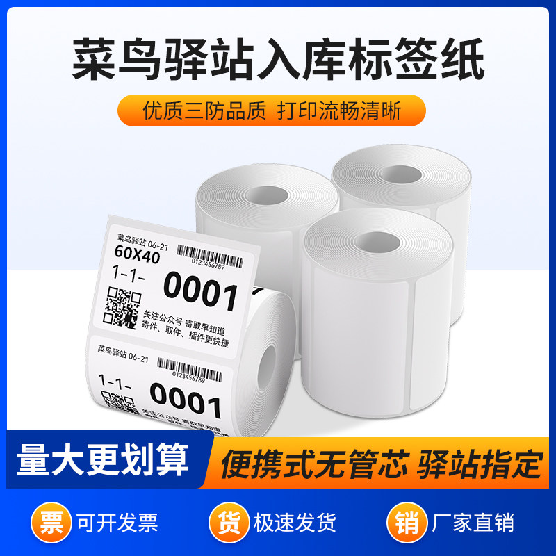 启锐60X40驿站标签纸40X30热敏取件码入库便携式打印机专用一联单三防热敏不干胶快递上架无管芯电子秤条码图片