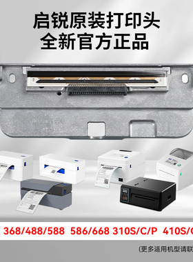 启锐QR310S\410S\488\588G\368C\586B\888 电子面单热敏打印机原装正品打印头工业级打印机打印头配件