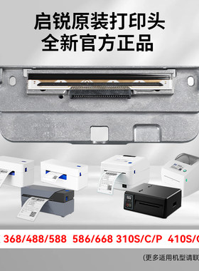 启锐QR310S\410S\488\588G\368C\586B\888 电子面单热敏打印机原装正品打印头工业级打印机打印头配件