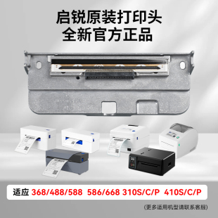 588G 368C 正品 410S 打印头工业级打印机打印头配件 电子面单热敏打印机原装 488 888 启锐QR310S 586B