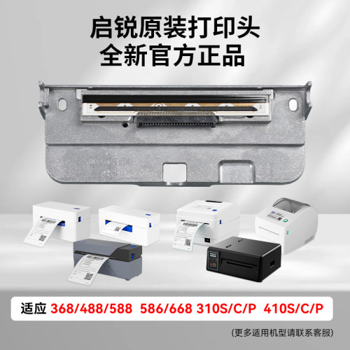 启锐QR310S\410S\488\588G\368C\586B\888 电子面单热敏打印机原装正品打印头工业级打印机打印头配件