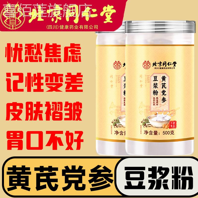 北京同仁堂黄芪党参豆浆粉旗舰店正品官方当归山药红枣补血养气