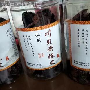 新会川贝老陈皮秘制正宗陈皮泡水专用干即食泡水广东特产210克