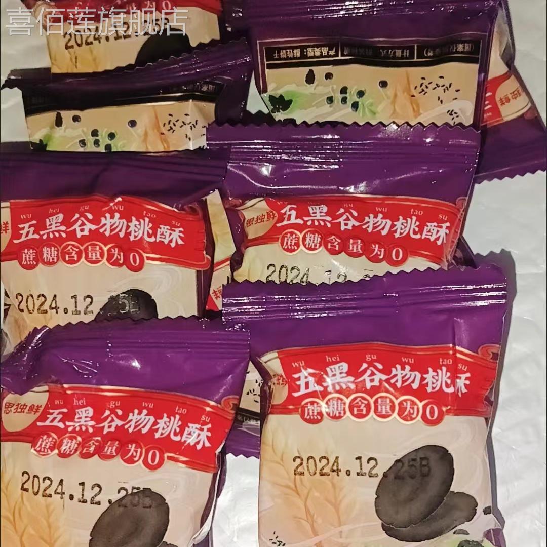 思独鲜五黑木糖醇桃酥黑芝麻桃酥饼干网红老传统糕点电视同款正品
