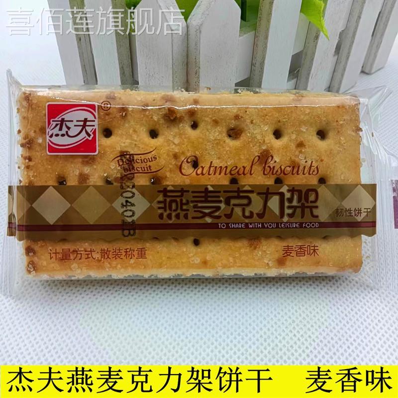 杰夫燕麦克力架整箱麦香味白饼干韧性怀旧零食散装