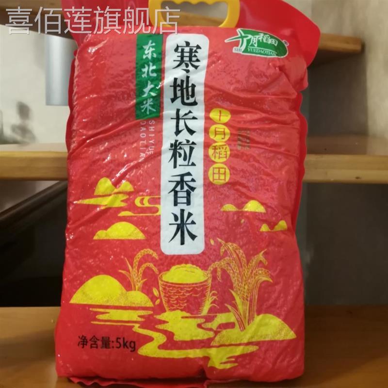 【寒地核心产长粒香】十月稻田东北大米5kg长粒香米粳米10斤真空