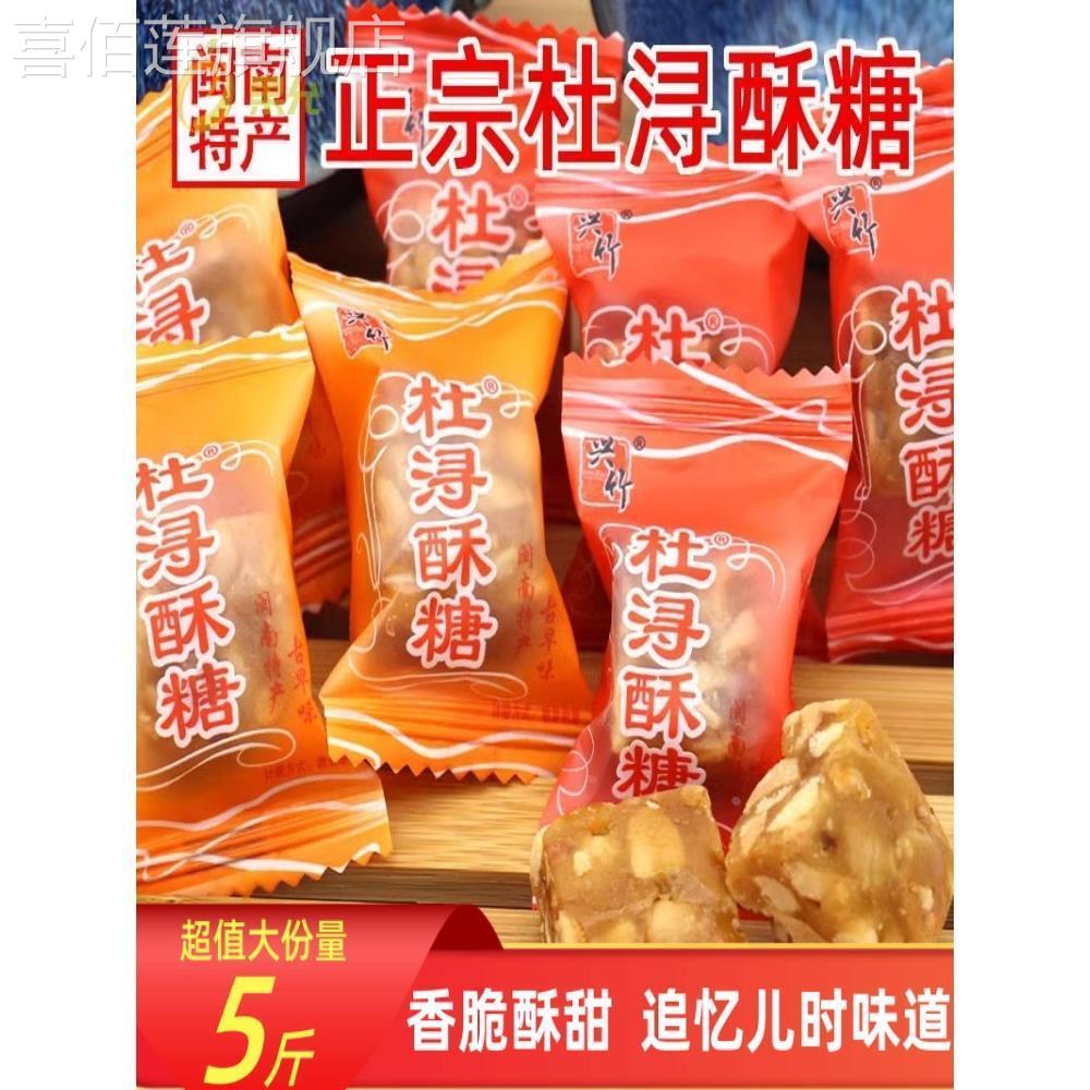 闽南特产兴竹杜浔酥糖500g1斤约60颗散装批原味发传统花生酥糖5斤