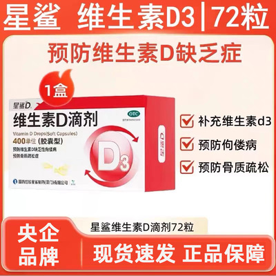 【星鲨】维生素D滴剂400IU*36粒/盒