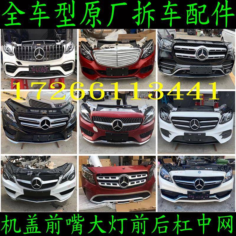 适用奔驰GLC260B200A280E300SLK350ML400R保险杠前嘴机盖大灯拆车