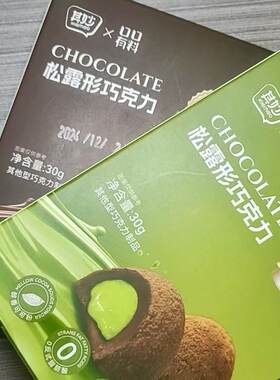 其妙松露形巧克力抹茶味可可原味夹心巧克力糖果饱腹解馋小零食