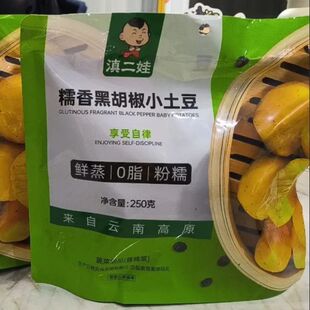 滇二娃黑胡椒鲜蒸小土豆免煮马铃薯洋芋蔬菜素早餐办公室代餐零食