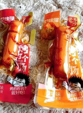 【好味屋】烤了个肠香辣味烧烤味开袋即食宿舍办公室解馋小零食