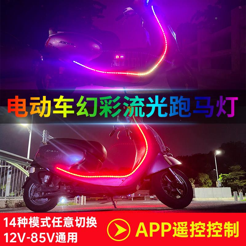 电动三轮车2摩七彩跑马托七彩流跑马V灯带改装饰爆闪氛围彩灯760V