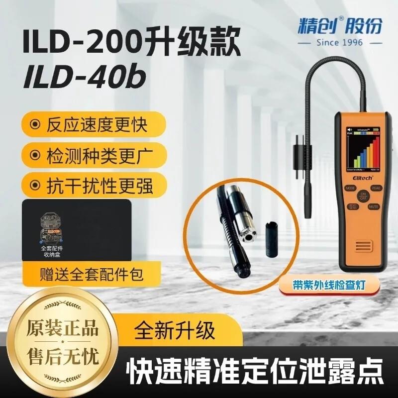 检仪ILD-200漏线升级40b雪种汽修空调外氟利昂冷媒红测漏仪