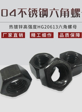 供应  现货304不锈钢六角螺母 热镀锌高强度HG20613六角螺母