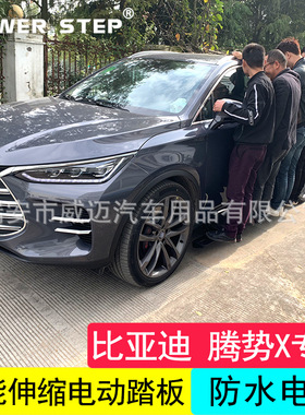适用比亚迪唐DMI电动踏板宋PRO唐EV600自动伸缩侧脚腾势X改装配件