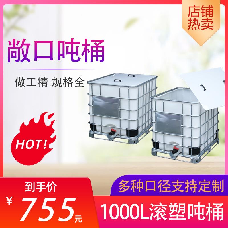 大开口径加厚吨桶食品级储水桶全新IBC塑料桶集装桶1000L敞口水箱