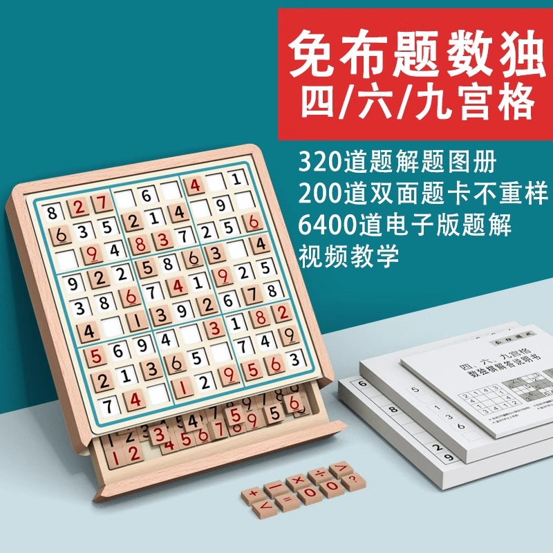 数独儿童入门四九宫格棋盘玩具小学生二一年级读游戏精通训练成人