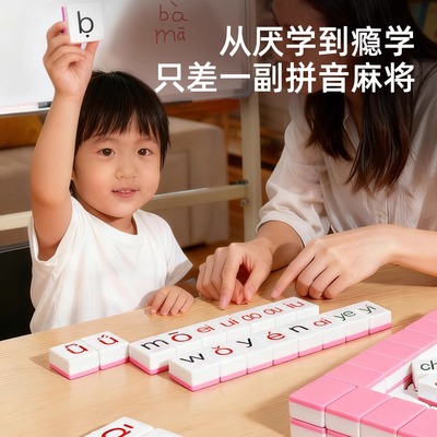 【全网热销100w】儿童拼音麻将
