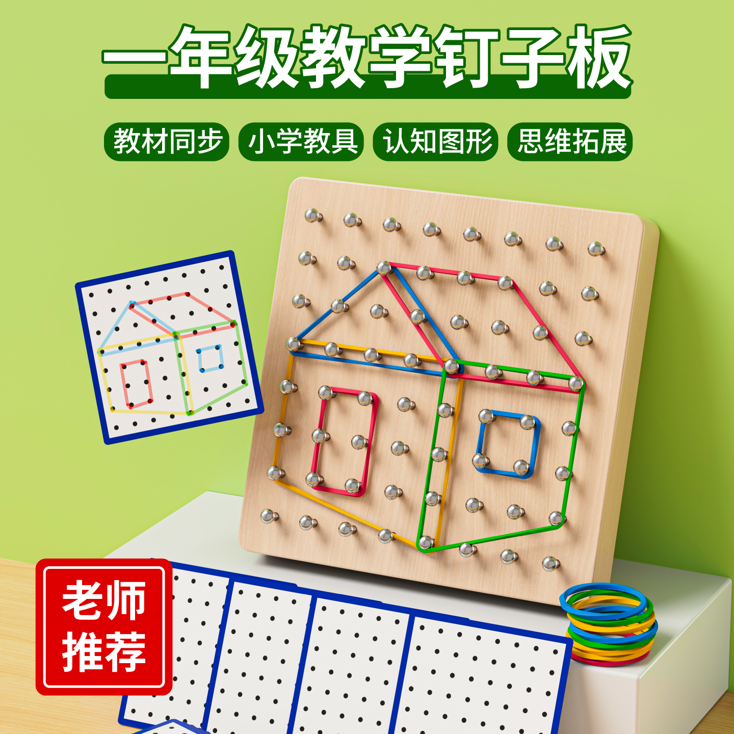 蒙氏数学钉子板教具幼儿园小学一年级二年级平面几何图形钉板玩具
