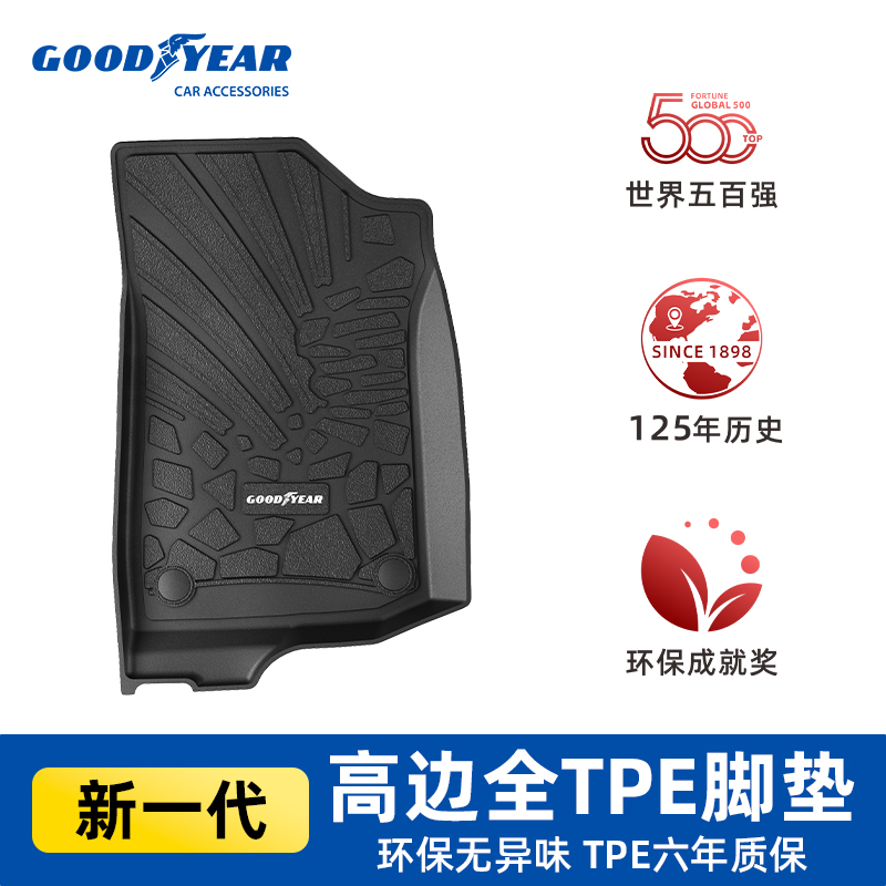 固特异高边全TPE汽车脚垫