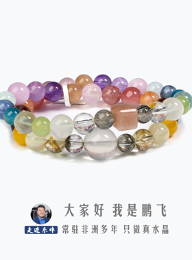 走进东非【鹏飞水晶 天然多宝双圈手串 6530