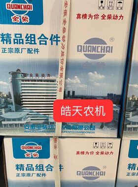 全柴QC490T40发动机四配套缸筒活塞组合活塞环小瓦全车垫油底壳垫