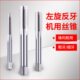 左旋丝锥反牙左牙丝锥反扣攻牙钻头直槽机用丝攻管牙功丝机m3 m30