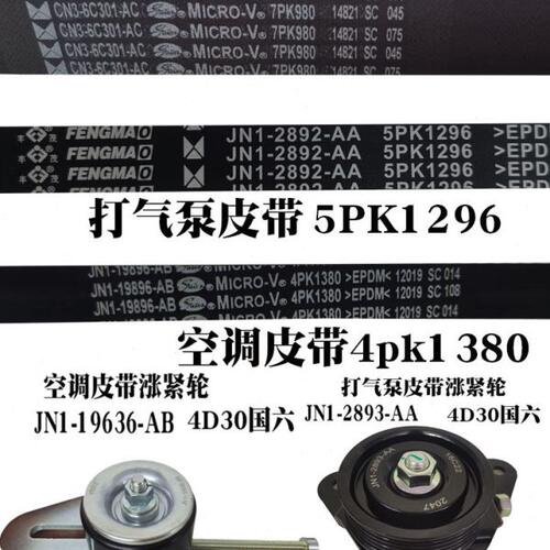 适用顺达凯运打气泵皮带4D30发电机皮带凯运N725空调皮带 涨紧轮