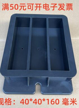 灌浆料试模40X40X160水泥胶砂塑料试模二次成型抗折软练模压浆模