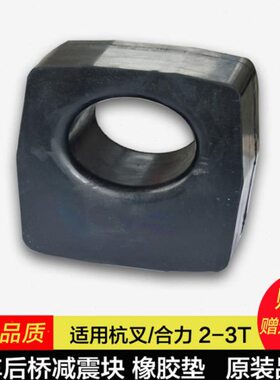 叉车配件 叉车后桥减震块 橡胶垫 适用合力H2000 2-3吨K35杭叉30R