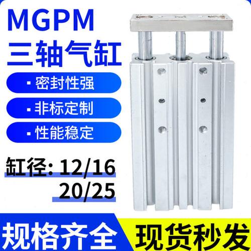 气动MGPM三轴三杆气缸12/16X20X25X40X50X75X100-Z带导杆TCM