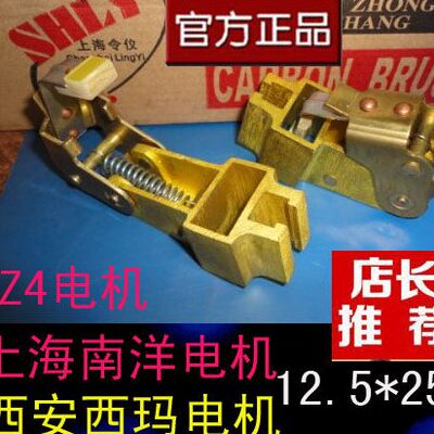 上海南洋直流电机Z4碳刷架 全铜碳刷架 12.5X25MM