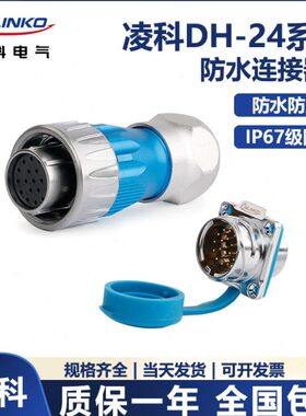 凌科DH-24方形母头公座3 4 10 12 19 24芯防水航空插头插座连接器