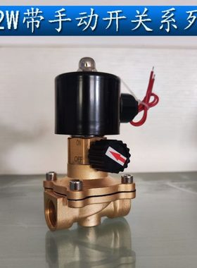 4分6分1寸 2W全铜电磁阀常闭水阀气阀 带手动应急开关220V 24V