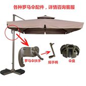 户外遮阳伞太阳伞配件维修室外庭院罗马伞原装 伞布定制更换摇手柄