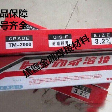 东海溶业TM-2000模具堆焊焊条|TM-2000铸铁焊条|TM-2000模具焊条